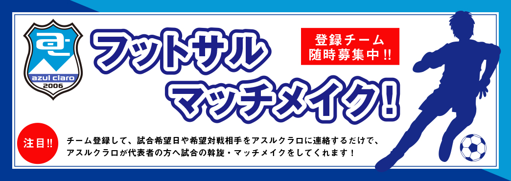 フットサルマッチメイク アスルクラロ沼津 アスルクラロスルガ株式会社