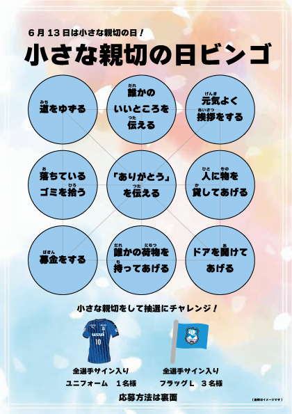 6月13日 日 鹿児島ユナイテッドｆｃ戦 小さな親切の日ビンゴ開催のお知らせ アスルクラロ沼津 アスルクラロスルガ株式会社