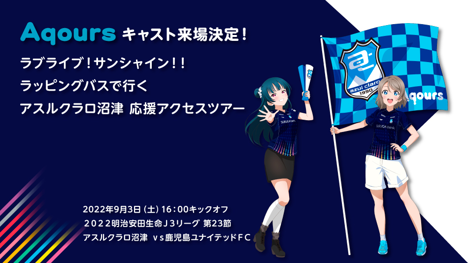 9月3日 土 鹿児島ユナイテッドｆｃ戦 ラブライブ サンシャイン ラッピングバスで行くアスルクラロ沼津応援アクセスツアー開催決定 アスルクラロ沼津 アスルクラロスルガ株式会社